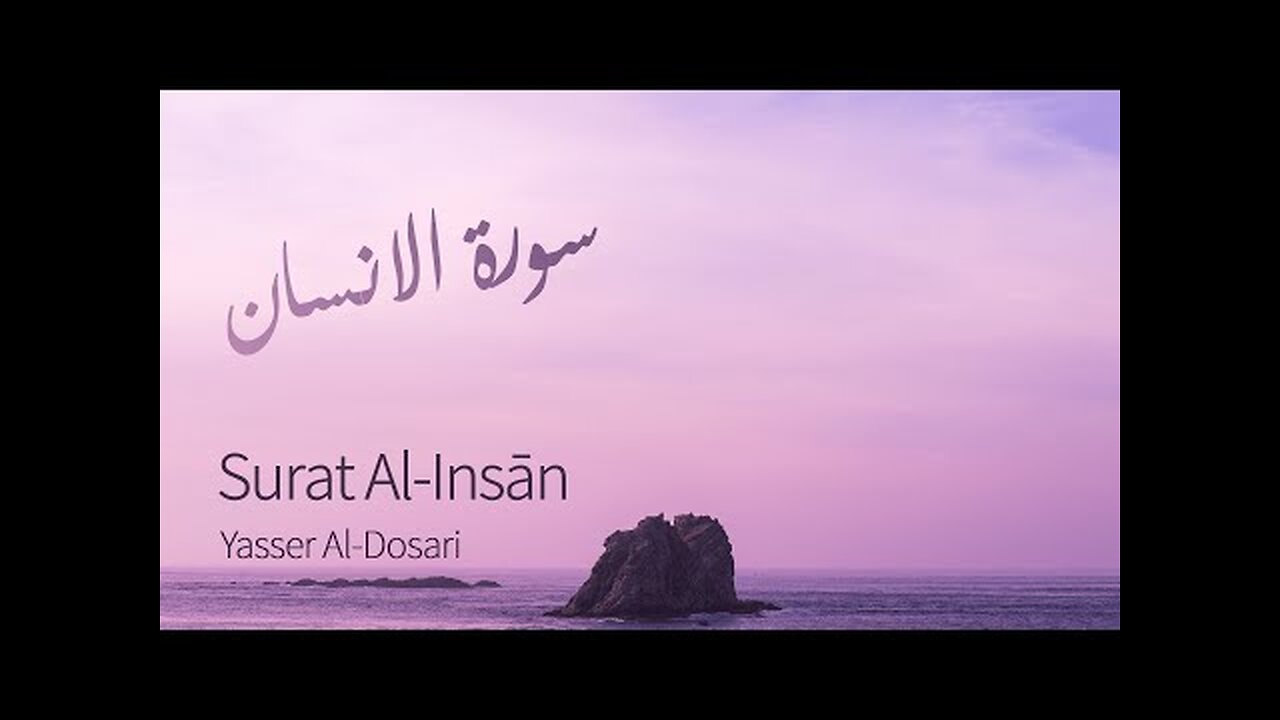 Surat Al-Insan (The Man) _ Yasser Al-Dosari _ ياسر الدوسري _ سورة الانسان