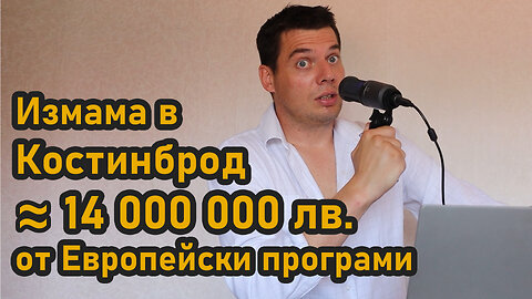 Измама в Костинброд за 14 000 000 лв. от Европейски пари.