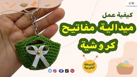 كيفية عمل ميدالية مفاتيح كروشية على شكل شنطة ( النسخة العربية ) - Crafting Wheel.