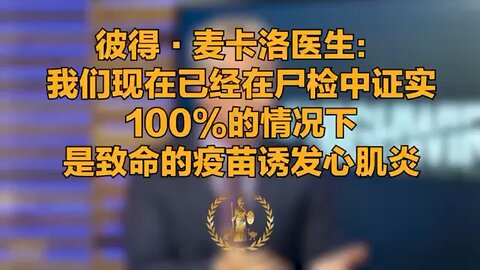 彼得·麦卡洛医生：我们现在已经在尸检中证实，100%的情况下是致命的疫苗诱发心肌炎。