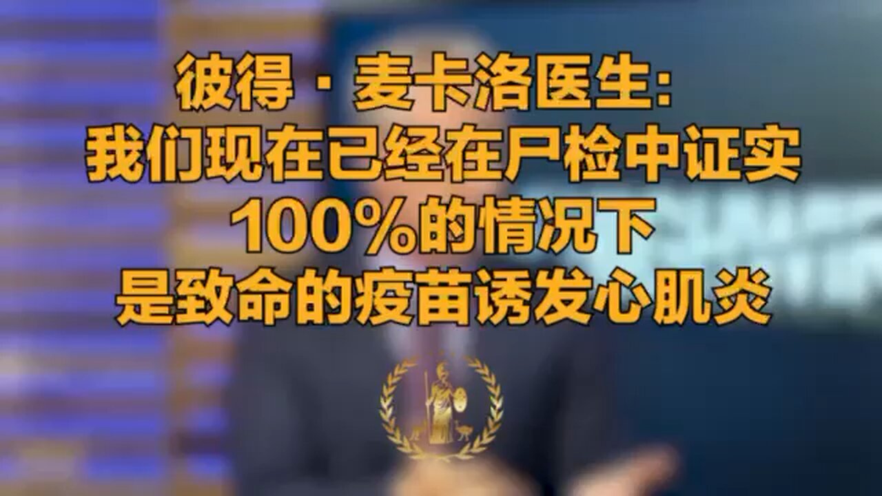 彼得·麦卡洛医生：我们现在已经在尸检中证实，100%的情况下是致命的疫苗诱发心肌炎。