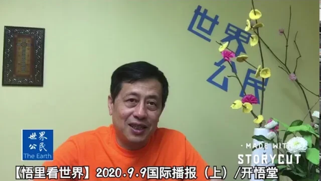 【悟里看世界】2020.9.9国际播报(上)/开悟堂