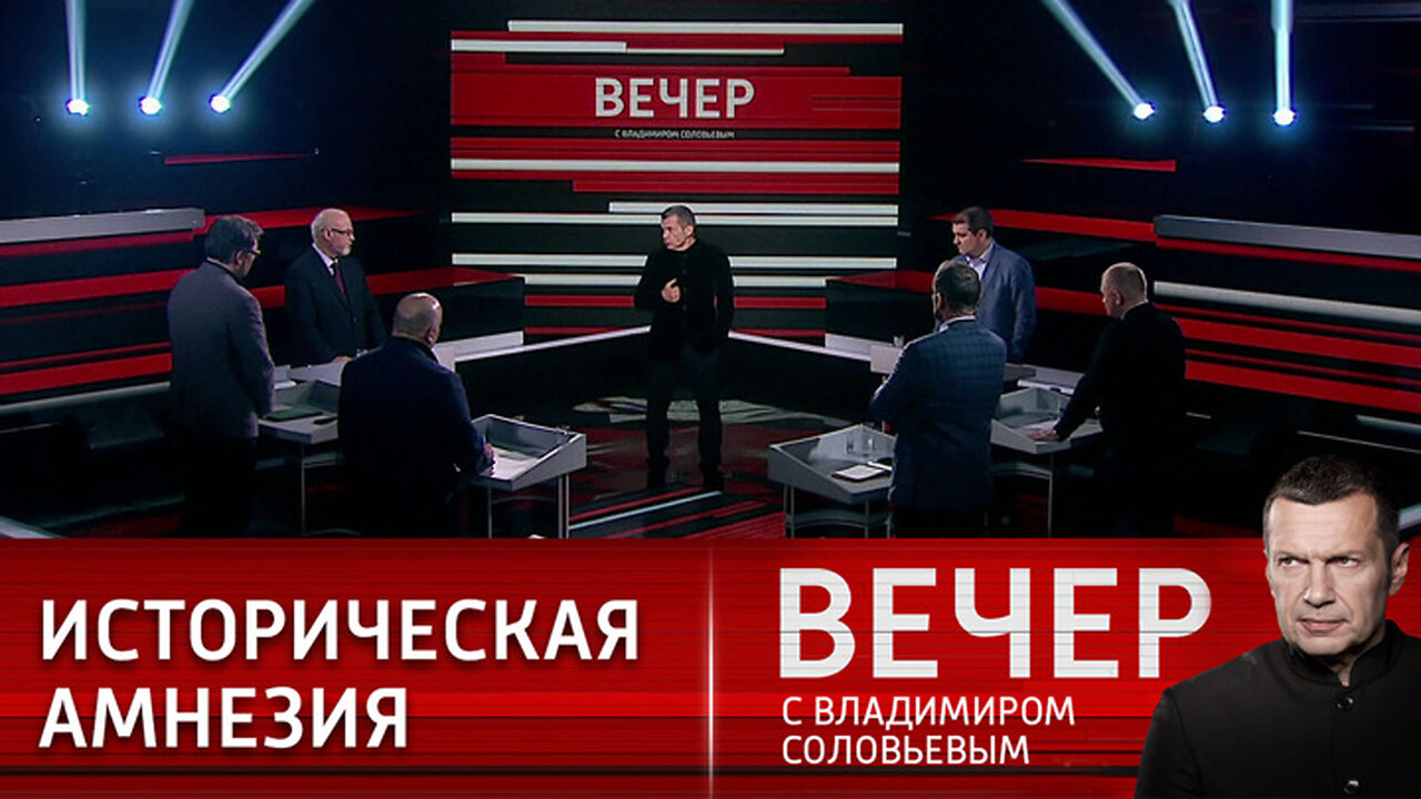 Вечер с Владимиром Соловьевым. Политическая проституция на Западе и фальшь "Саммита за демократию"