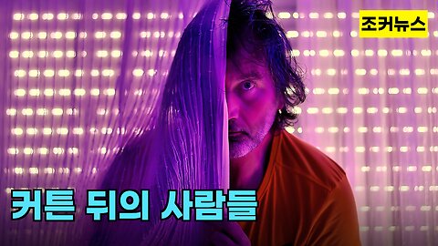 커튼 뒤의 사람들 -Joker News-