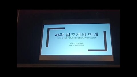 최진녕, 법무법인케이, Nft, Korea, 2020, Coex, 오라토리움, 컨퍼런스, 법조계의 미래, AI, 메타버스, legal profession, 로톡, 애플리케이션