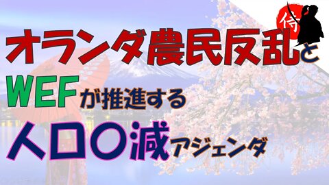 2022年07月12日 オランダ農民反乱とWEFが推進する人口〇減アジェンダ