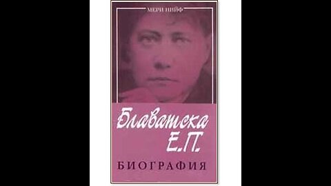 Мери Нийф- Е. П. Блаватска Биография 2 част