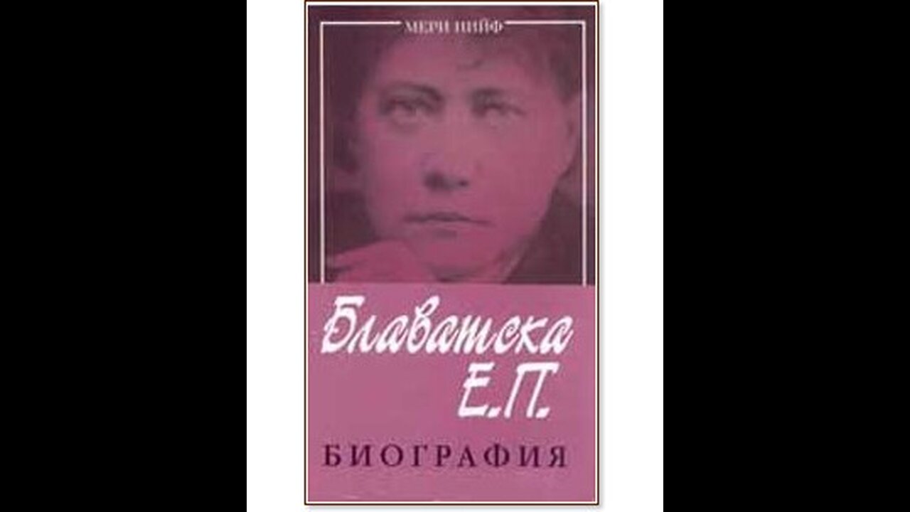 Мери Нийф- Е. П. Блаватска Биография 2 част