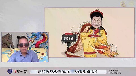#量子伊一谈 第33期 新邪恶联合国诞生，全球危在旦夕【二】习敢做吗？
