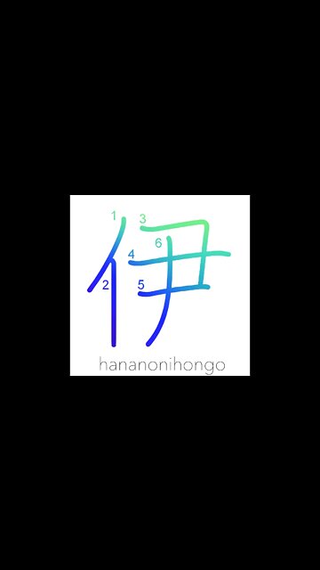 伊 - that one/"i" sound/Italy - Learn how to write Japanese Kanji 伊 - hananonihongo.com