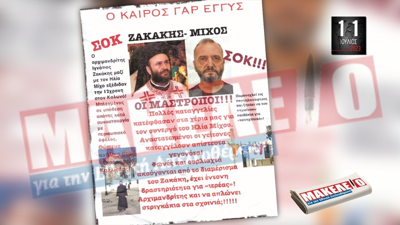 Τίζερ Εφημερίδας Μακελειό για την Εθνική Απελευθέρωση Τρίτη 11 Ιουλίου 2023