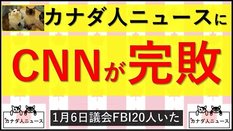 4.14 カナダ人ニュースにCNN完敗?!