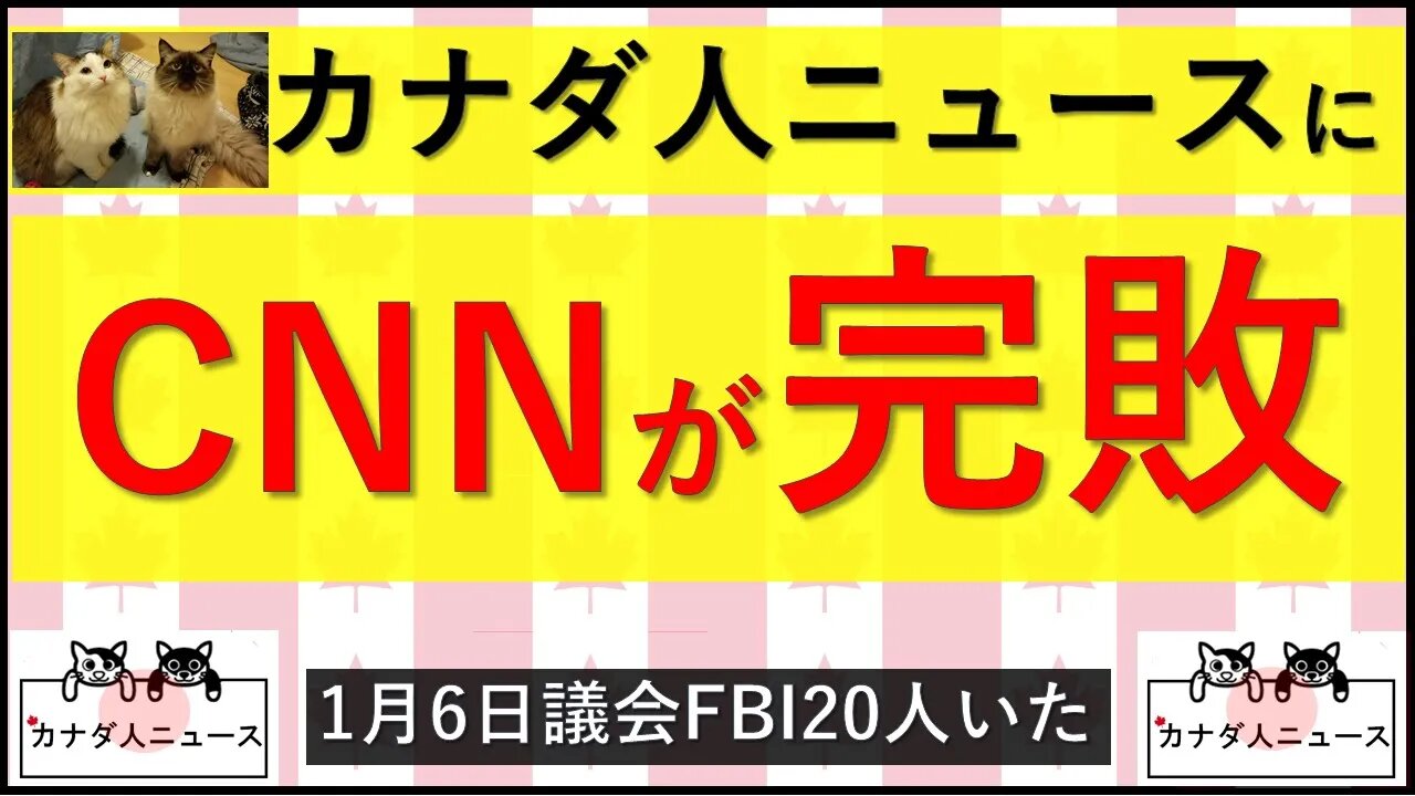 4.14 カナダ人ニュースにCNN完敗?!