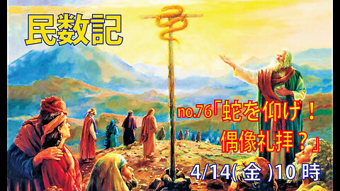 「へびを仰ぎ見よ」(民21.4-9)みことば福音教会2023.4.14(金)