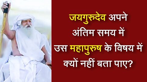 जयगुरुदेव अपने अंतिम समय में उस महापुरुष के विषय में क्यों नहीं बता पाए | Sant Rampal Ji Satsang