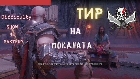 God of War Ragnarok /SHOW ME MASTERY/ ВАЛХАЛА - ДЛС / ЕПИЗОД 5