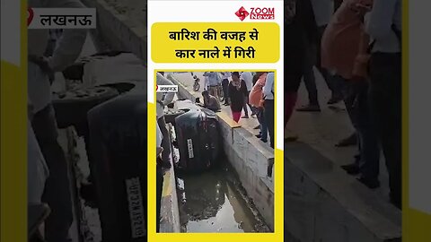 Lucknow में बारिश की वजह से कार नाले में गिरी | #shorts