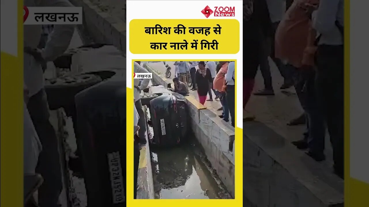 Lucknow में बारिश की वजह से कार नाले में गिरी | #shorts