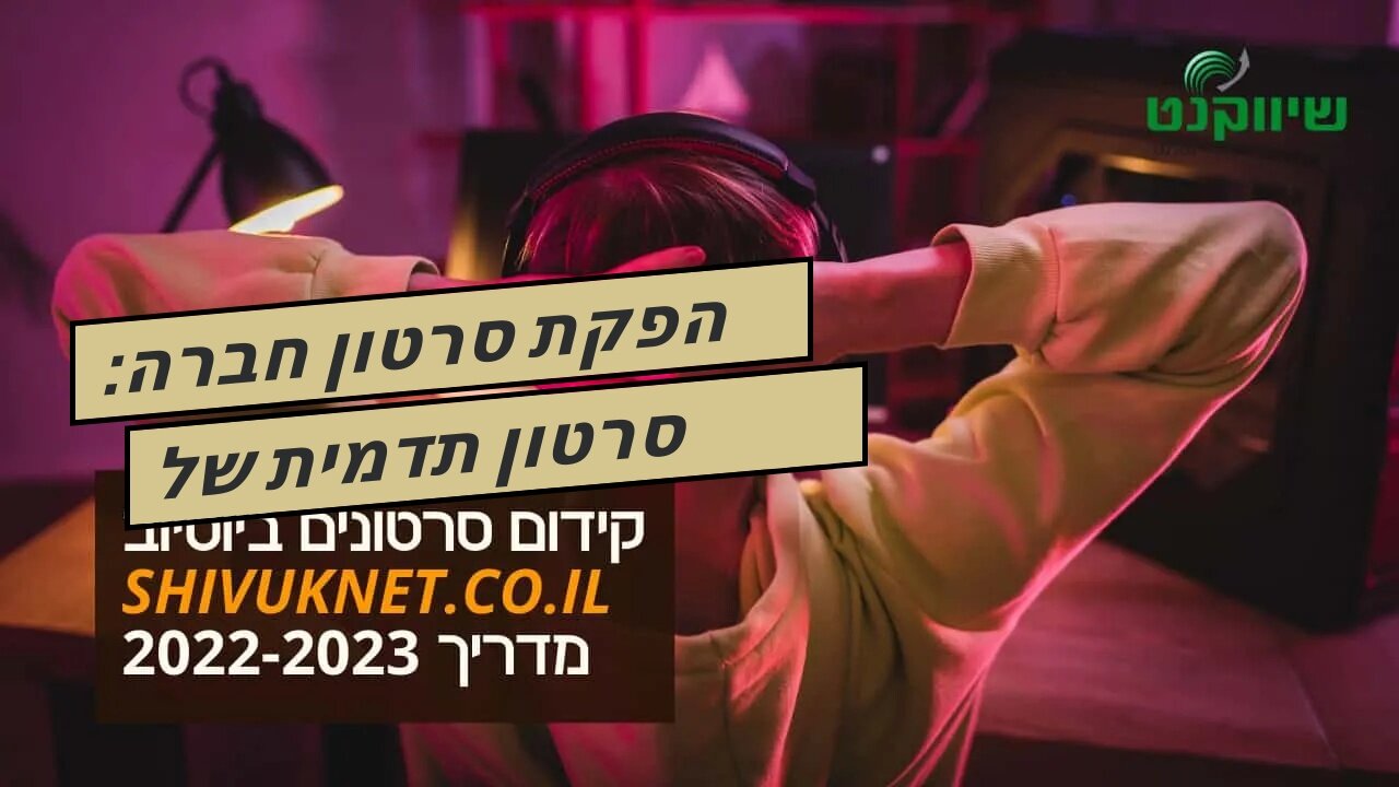 הפקת סרטון חברה: סרטון תדמית של משרד רואה חשבון - אביה פרחי + רטוריקה הופק בשיווקנט