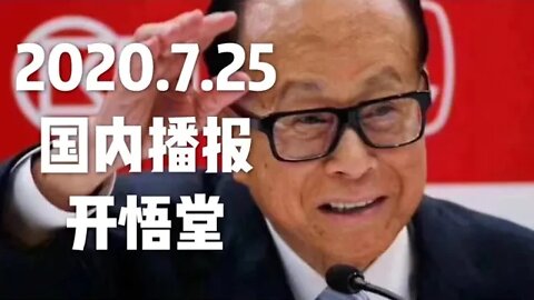 2020.7.25国内播报/开悟堂
