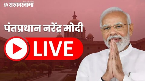 Live : पंतप्रधान नरेंद्र मोदी