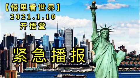 KWT819紧急播报20210110(11)【悟里看世界】