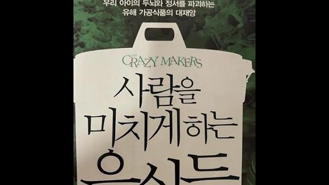 사람을 미치게 하는음식들, 캐롤사이먼타치, 유해가공식품, 음식인자, 질병에취약, 위, 간, 췌장, 소화장기, 탄산음료, 부적응, 정서장애, 자폐, 곡류제거, 음식알레르기, 독성물질