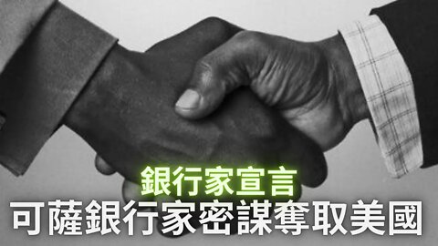 1910年美國聯邦議員林德伯格爆料一群可薩銀行家密謀奪取美國的關鍵證據“銀行家宣言”