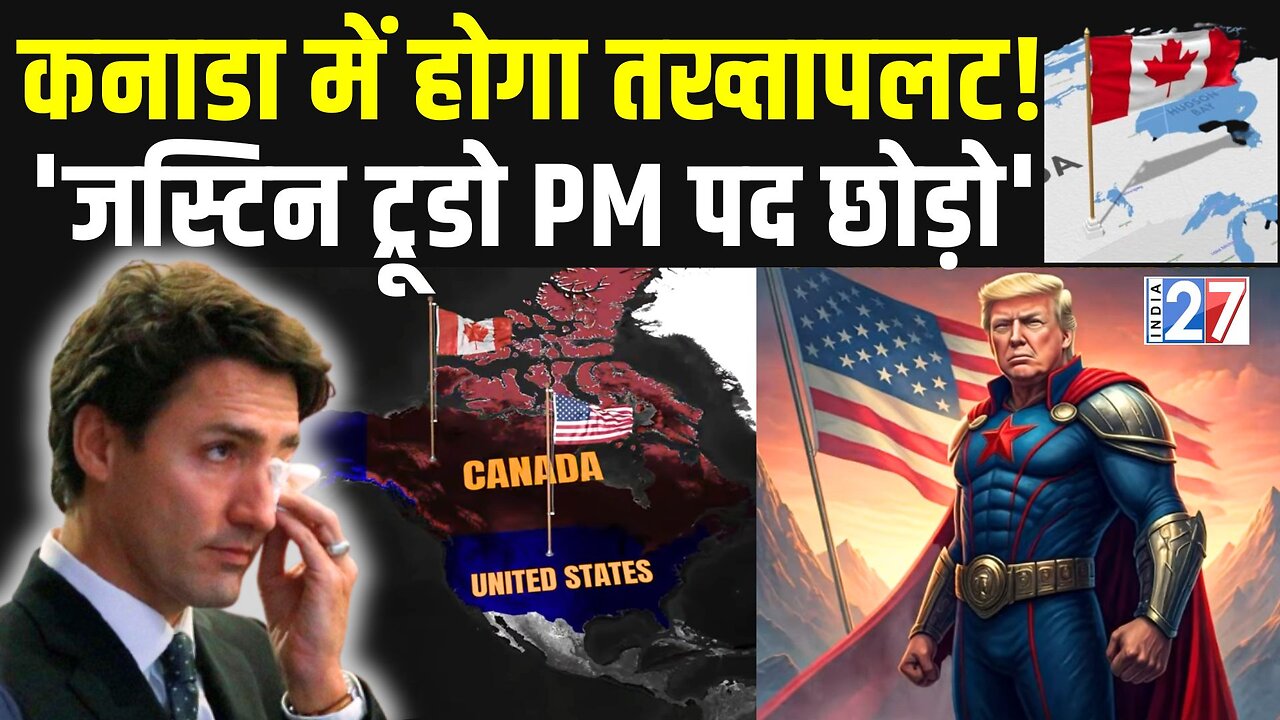 Canada PM Justin Trudeau to Resign : कनाडा में होगा तख्तापलट! 'ट्रूडो PM पद छोड़ो' | Donald Trump