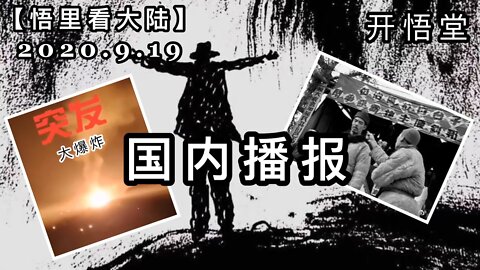 【悟里看大陆】2020.9.19国内播报/开悟堂