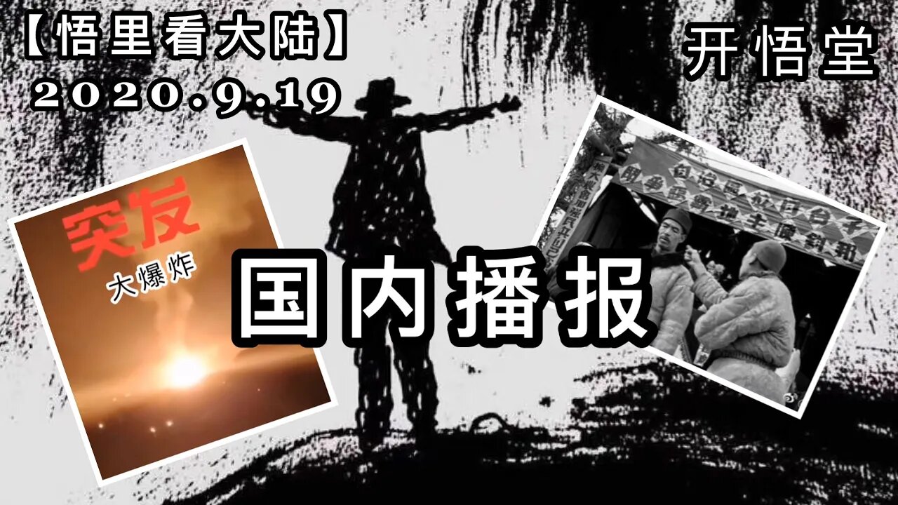【悟里看大陆】2020.9.19国内播报/开悟堂