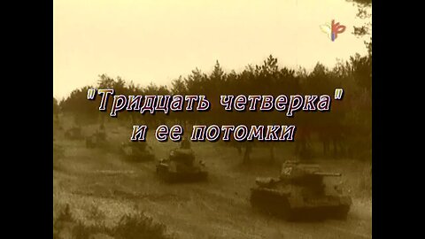 … И танки наши быстры! Часть четвертая. "Тридцать четверка" и ее потомки.