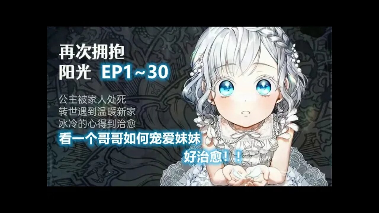 Cartoon漫畫|【再次拥抱阳光】EP1~30 看女主如何被爱治愈破碎的心 #重生 #治愈系 #亲情 #宠爱 #萝莉 #漫画解説 #Anime