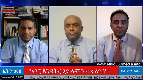 Ethio 360 Zare Men Ale "አገር እንዳትረጋጋ ለምን ተፈለገ ?" Saturday Oct 17, 2020