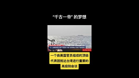 U.S delegation arrives in Taiwan despite Chinese threats 美两党议员访问台湾