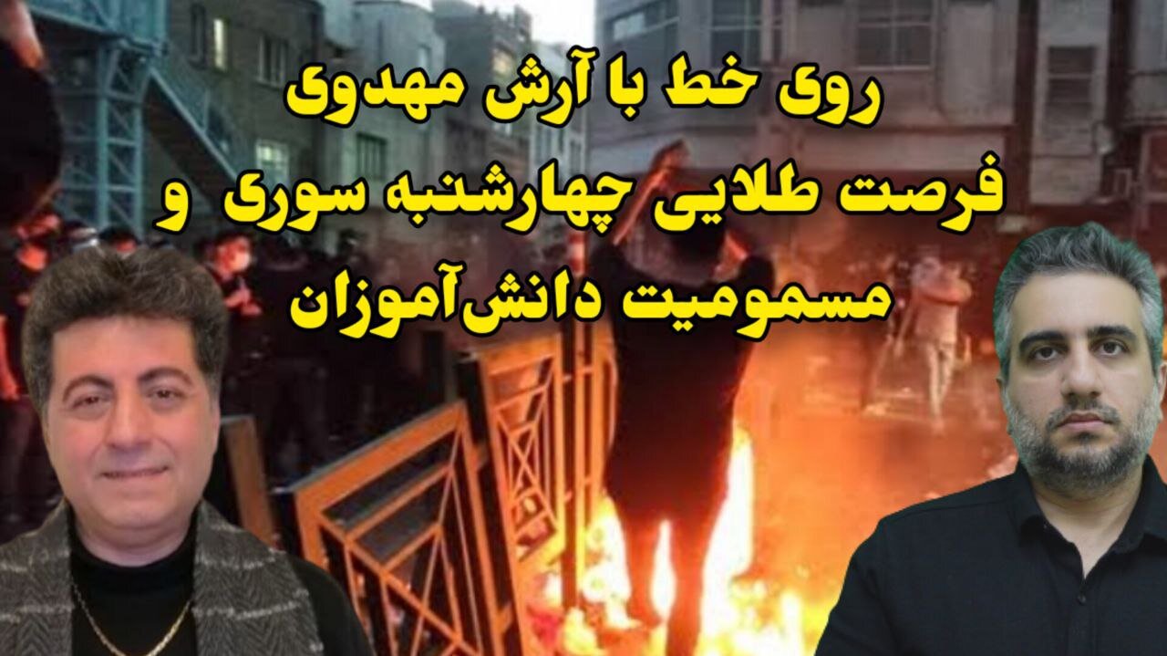 روی خط با آرش مهدوی فرصت طلایی چهارشنبه سوری و مسمومیت دانش‌آموزان