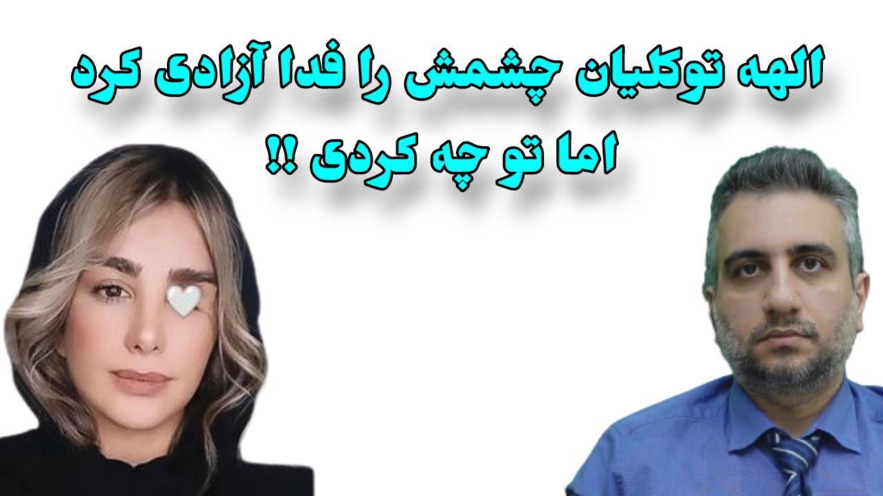 الهه توکلیان چشمش را فدا آزادی کرد اما تو چه کردی !!