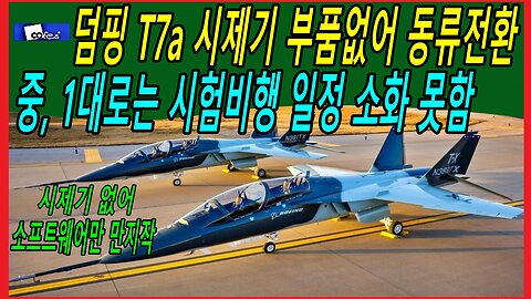 덤핑 T7a 시제기 부품없어 동류전환 중, 1대로는 시험비행 일정 소화 못함