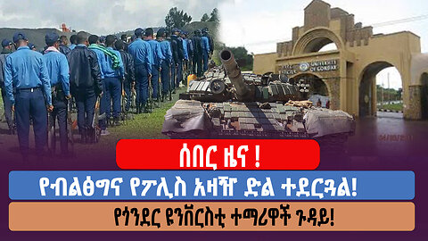 ሰበር ዜና ! የብልፅግና የፖሊስ አዛዥ ድል ተደርጓል! የጎንደር ዩንቨርስቲ ተማሪዋች ጉዳይ!