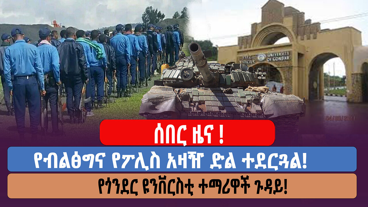 ሰበር ዜና ! የብልፅግና የፖሊስ አዛዥ ድል ተደርጓል! የጎንደር ዩንቨርስቲ ተማሪዋች ጉዳይ!