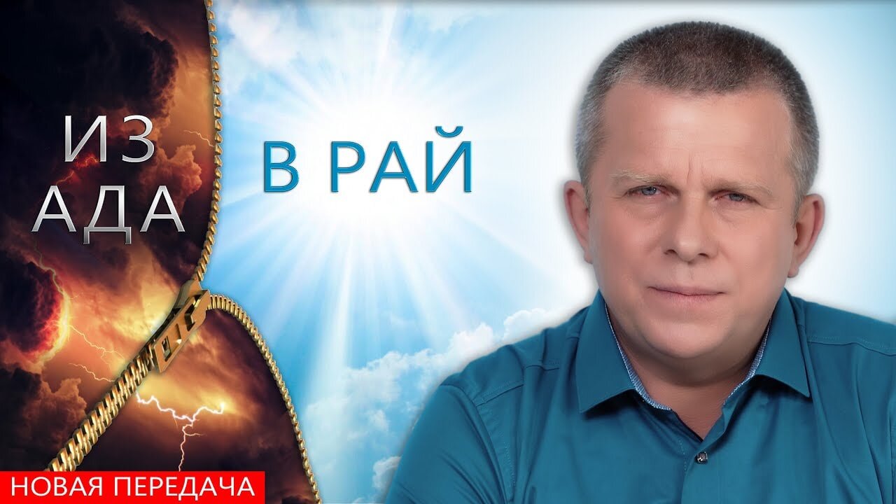 Из ада в рай