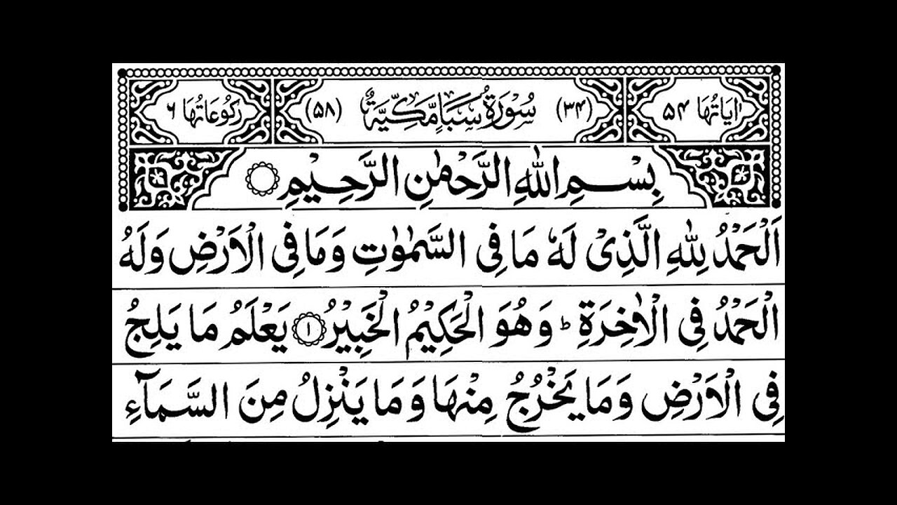 Surah 34 - Saba (Sheba): 🔊 ARABIC and 🔊 ENGLISH Recitation with Subtitles.