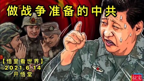 KWT1941做战争准备的中共20210614-12【悟里看世界】