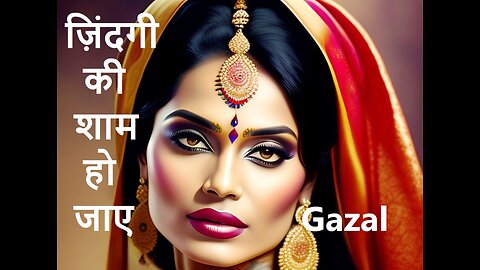 ज़िंदगी की शाम हो जाए #gazal #song #poetry