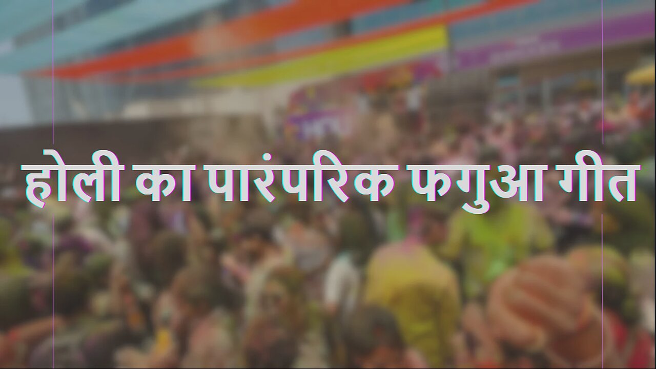 ढोलक,झाल और मंजीरे की थाप पर देखे होली का पारंपरिक फगुआ गीत #holi #फगुआ