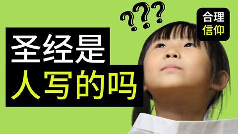 【大鸟合理的信仰 #14】 圣经是人的话 还是神的话 信仰问题Q&A