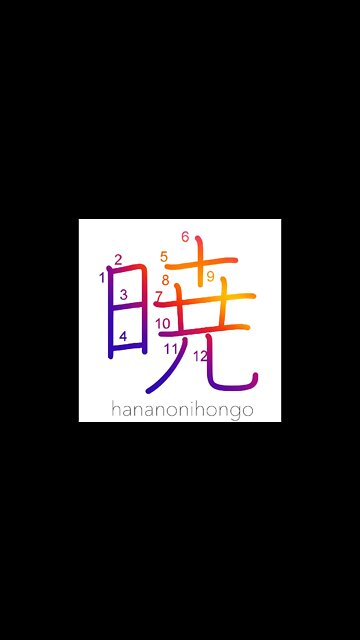 暁 - daybreak/dawn/in the event of - Learn how to write Japanese Kanji 暁 - hananonihongo.com