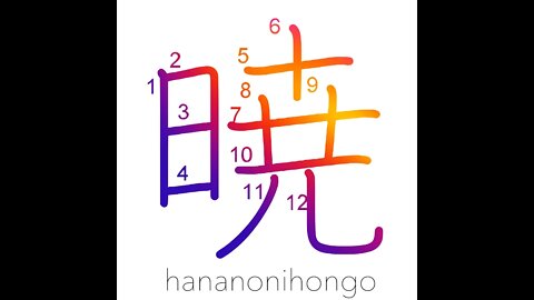 暁 - daybreak/dawn/in the event of - Learn how to write Japanese Kanji 暁 - hananonihongo.com