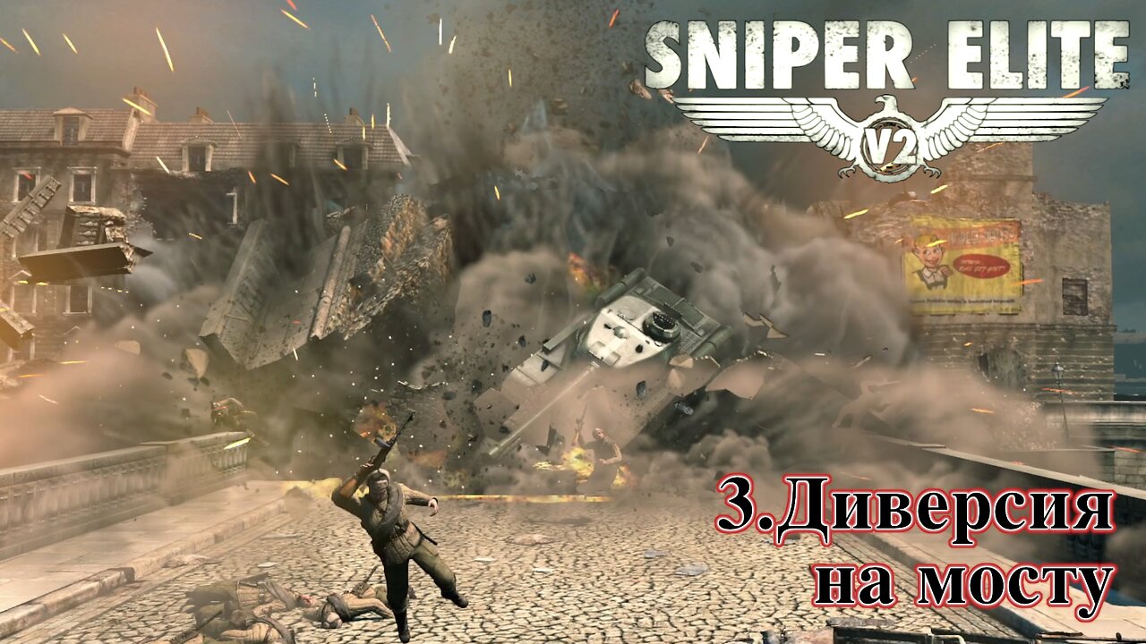 3. Диверсия на мосту | Sniper Elite V2