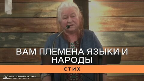 Вам Племена Языки и Народы | Стих